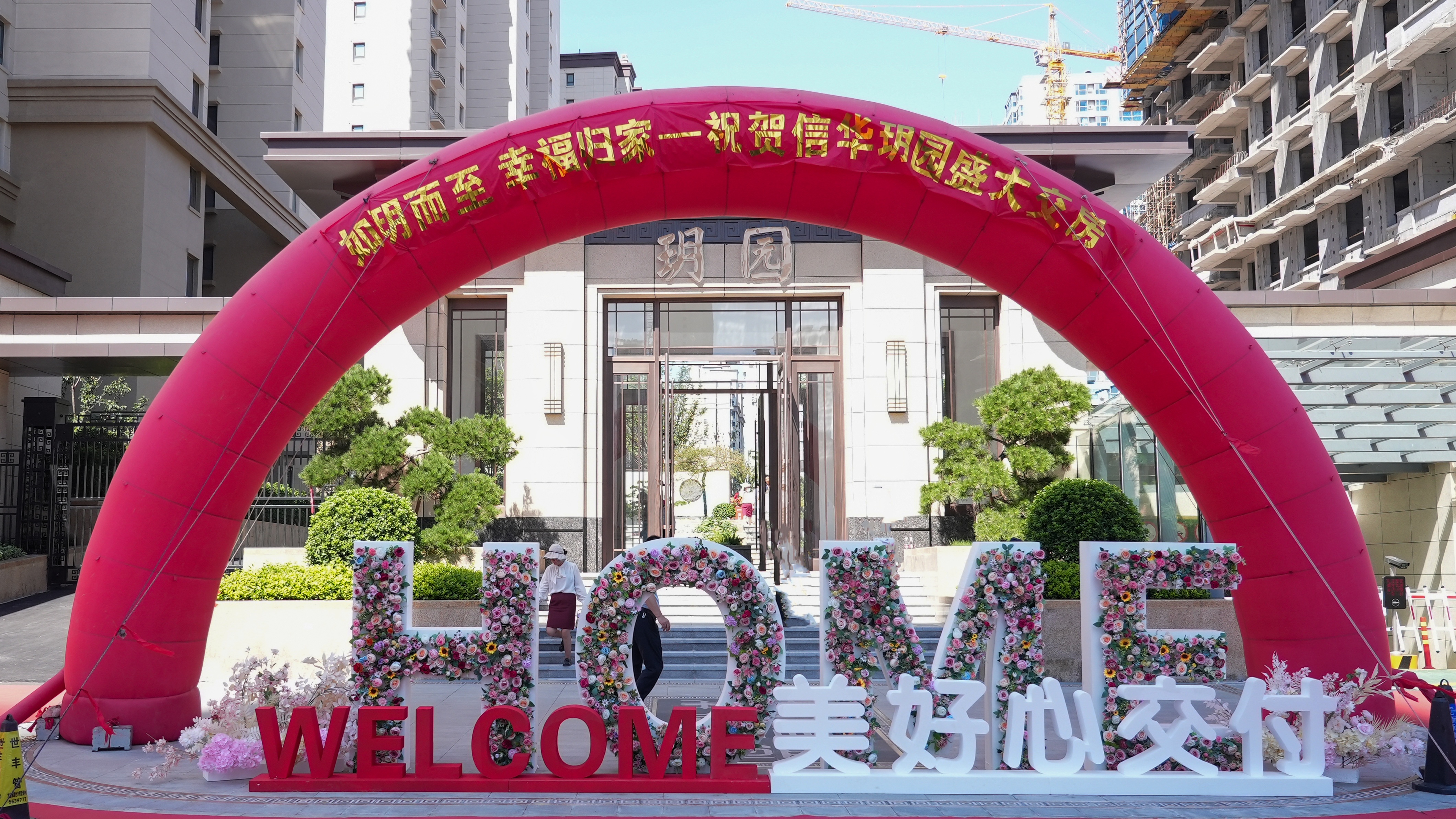 回迁上房！888葡京集团线路检测玥园362户居民开启幸福新生活！