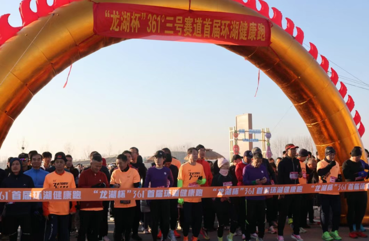 “龙湖杯”361°首届环湖健康跑在龙湖月色活力启程!