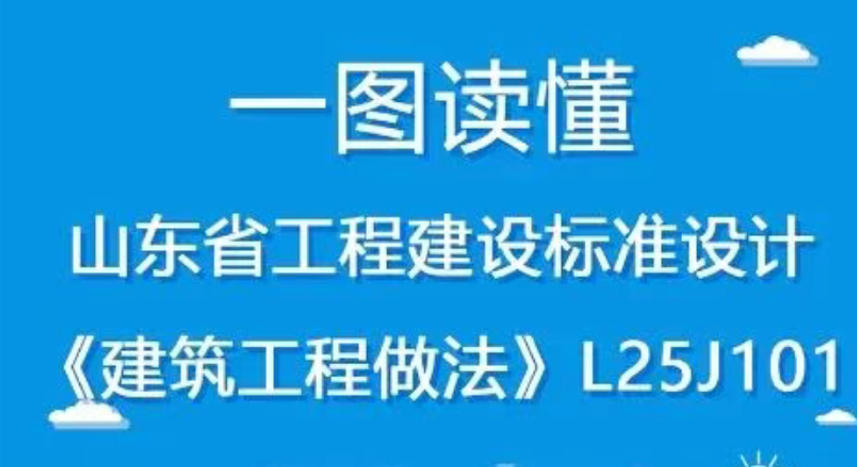 163条解决措施，山东《建筑工程做法》助力“好房子”建设