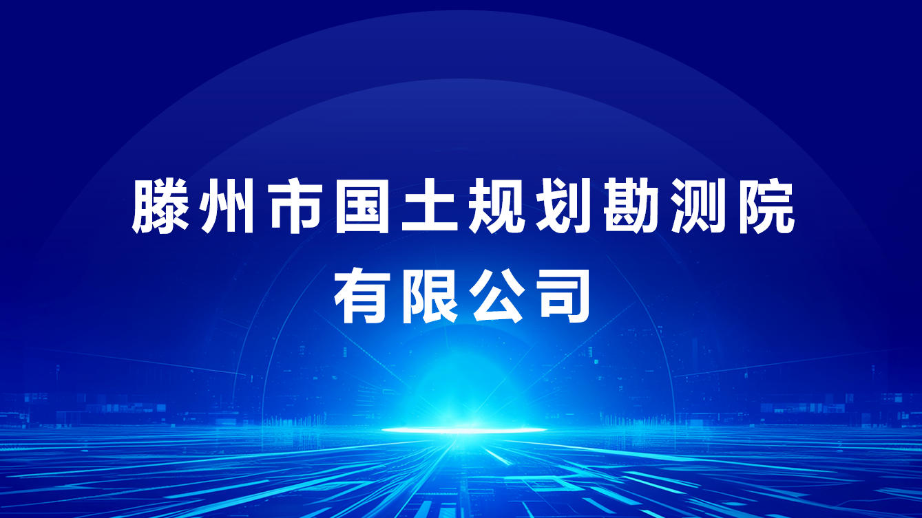 滕州市国土规划勘测院有限公司