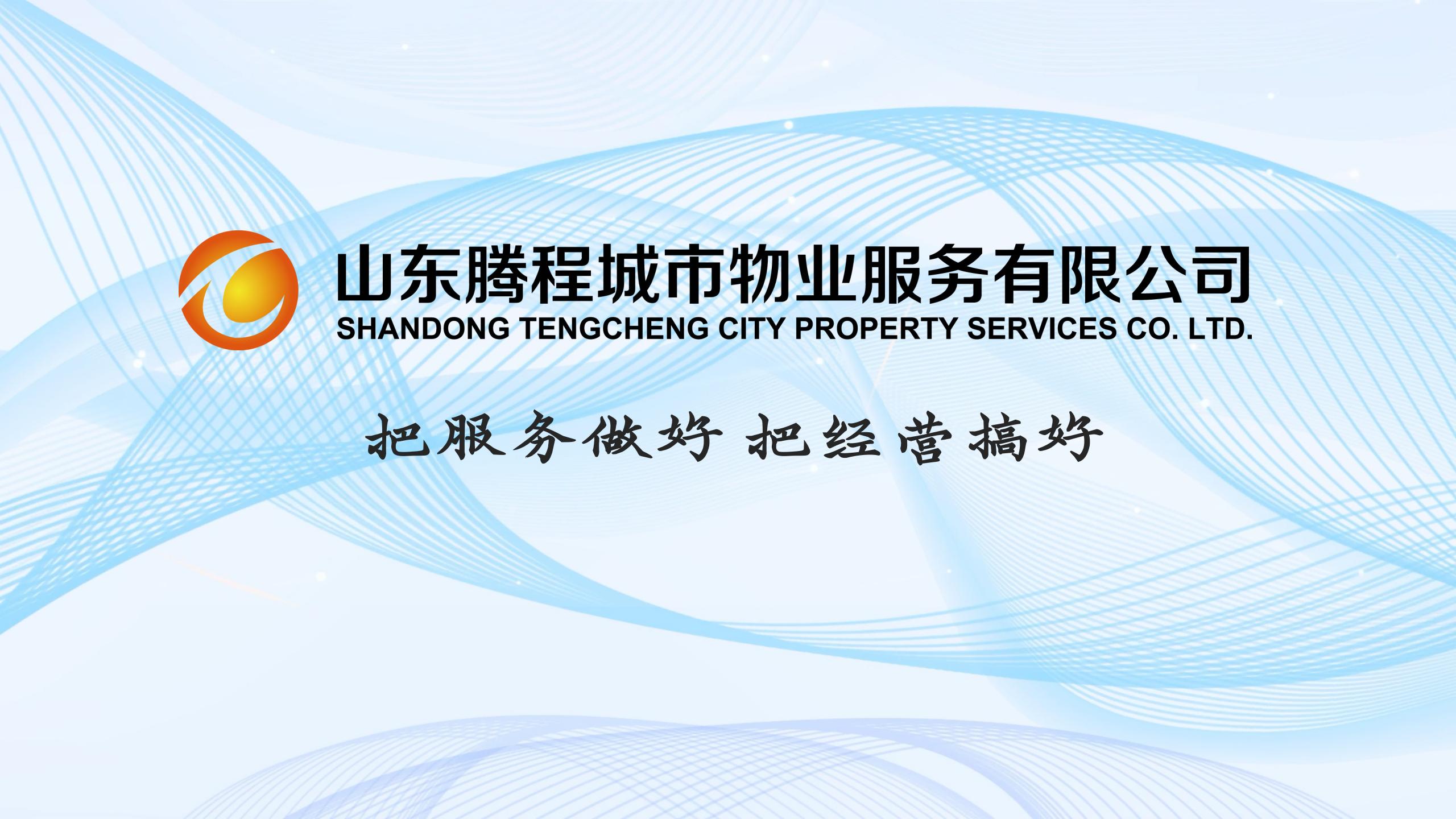 山东腾程城市物业服务有限公司