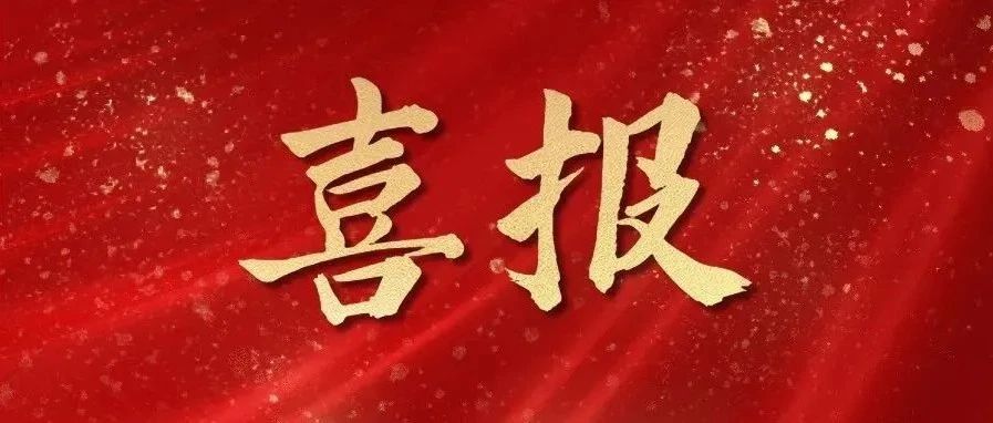 【喜报】888葡京集团线路检测“信连心”青年志愿服务队被授予“山东省青年志愿服务先进集体”称号