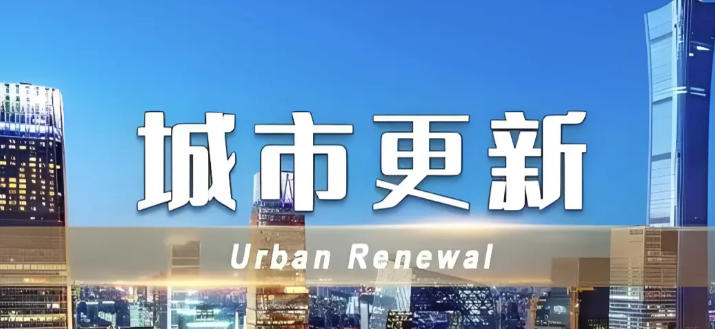 城市更新“任务书”来了