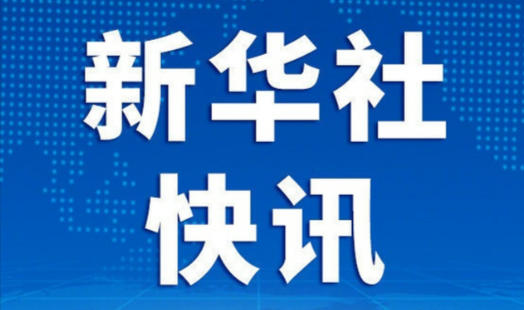 李强主持召开国务院常务会议 研究推进全国统一大市场建设有关工作等