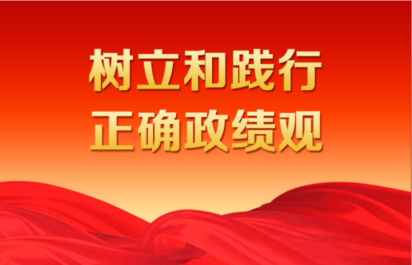 888葡京集团线路检测党委举办树立和践行正确政绩观专题党课