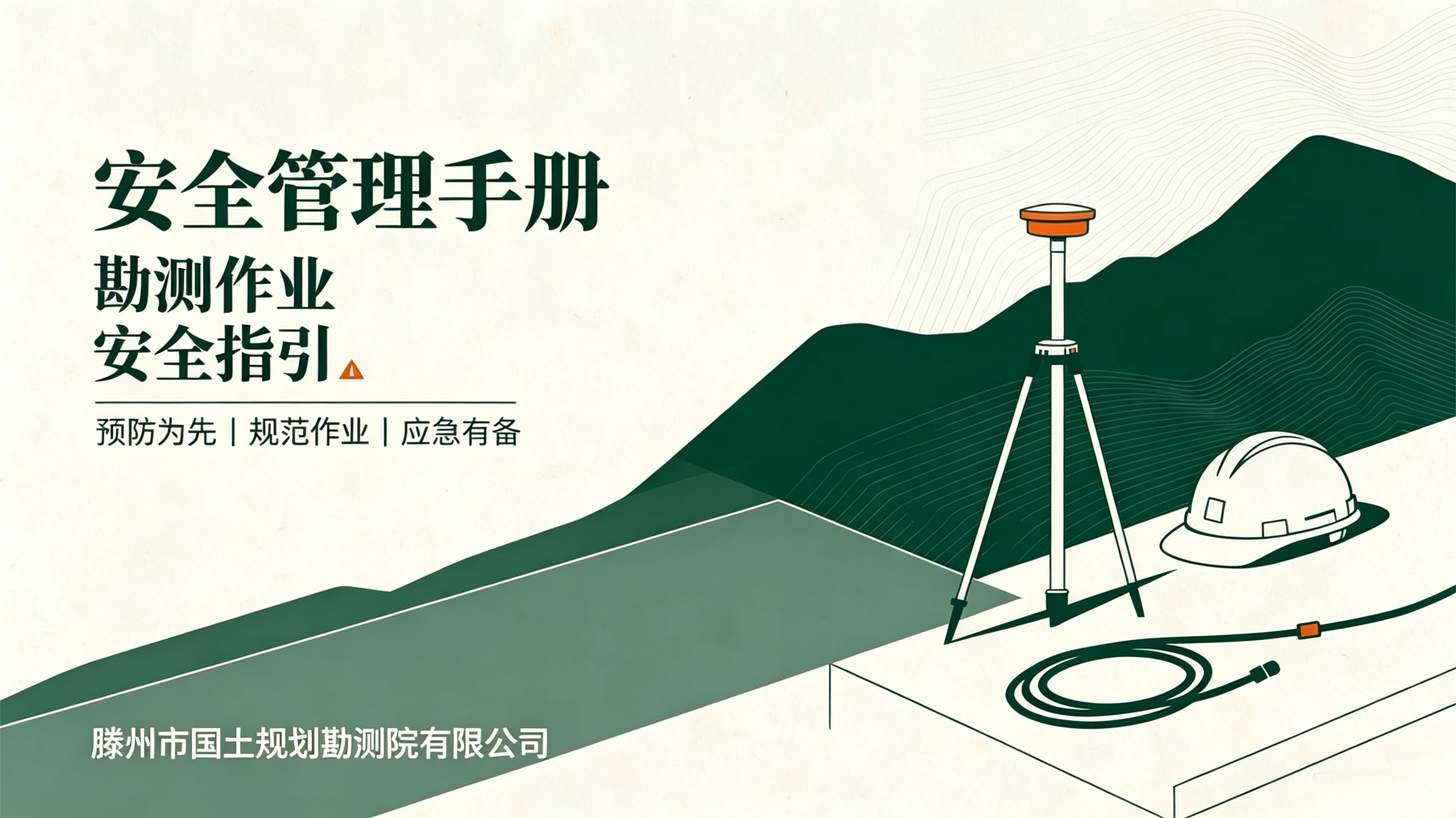 勘测院公司完成《安全管理手册》编制，筑牢测绘安全“防火墙”