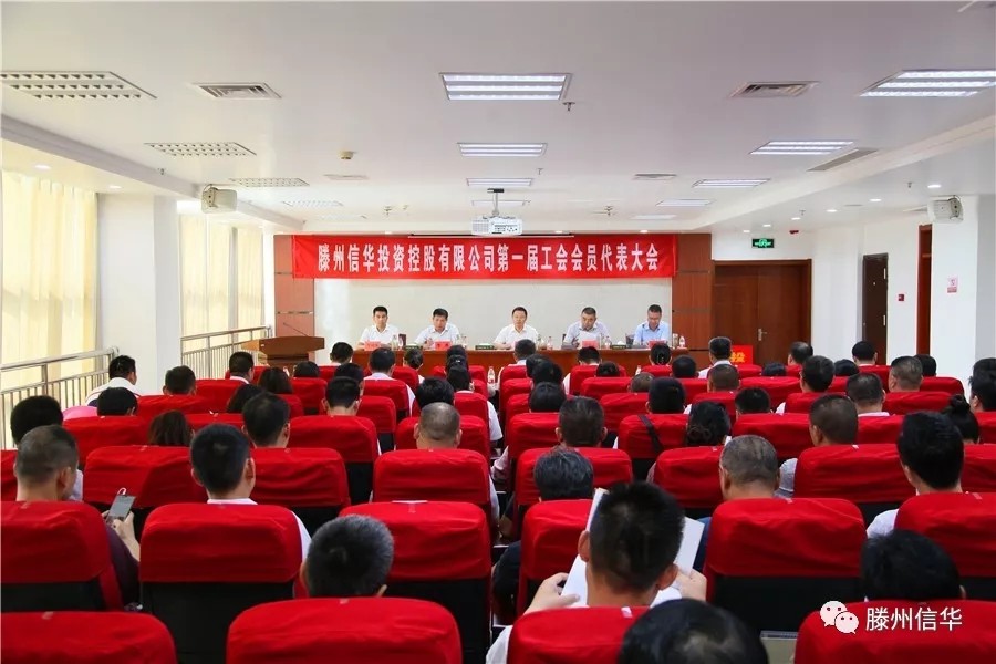 滕州888葡京集团线路检测投资控股有限公司第一届工会会员代表大会召开