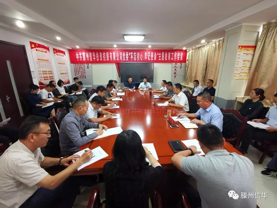 滕州888葡京集团线路检测投资控股有限公司召开“不忘初心、牢记使命”主题教育工作会议