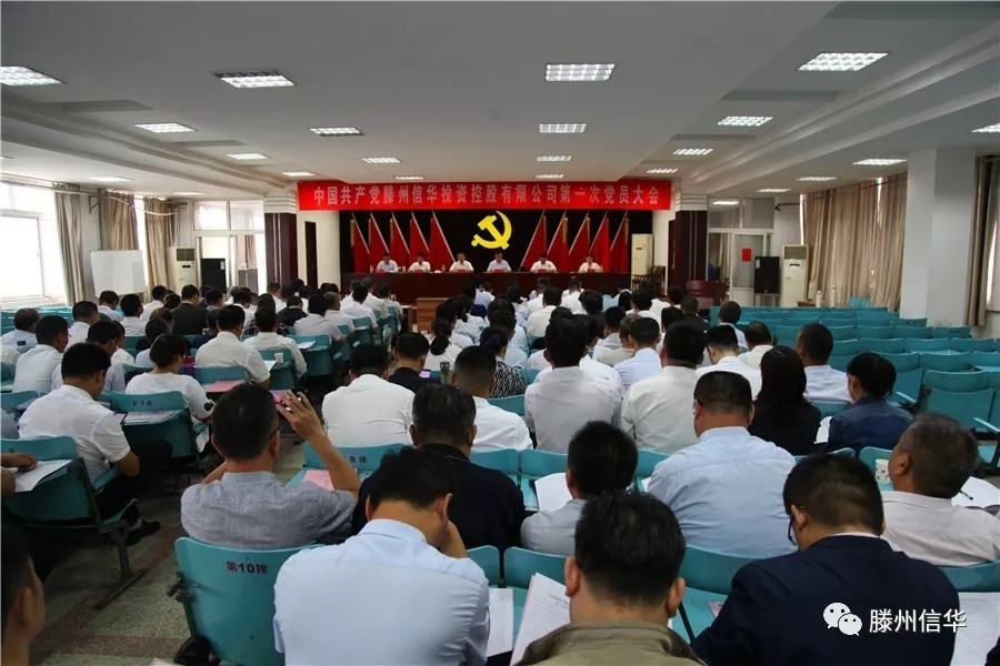 滕州888葡京集团线路检测投资控股有限公司第一次党员大会召开