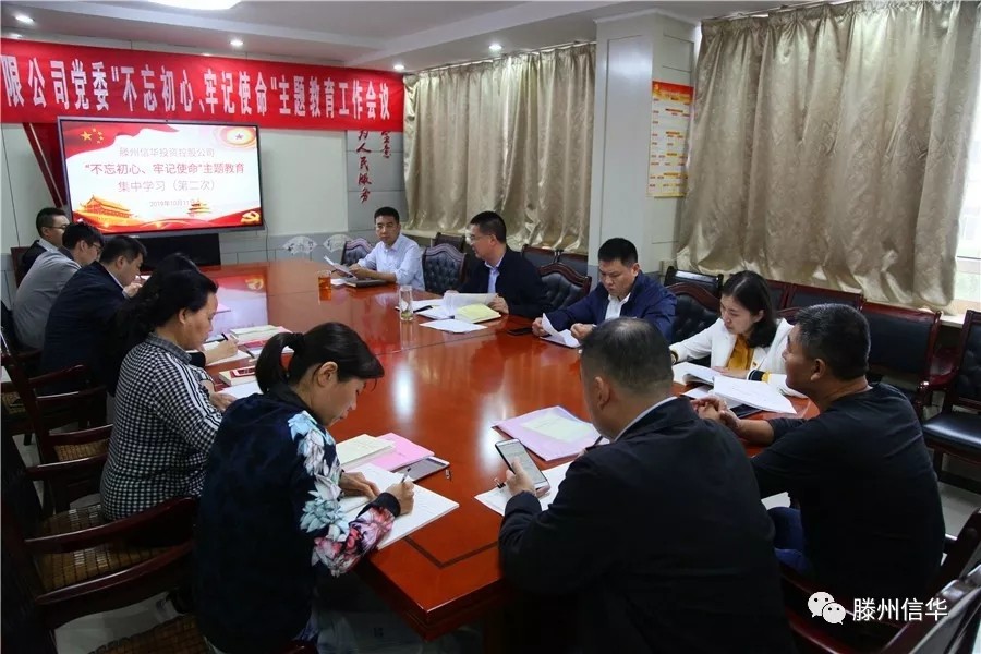 888葡京集团线路检测投资公司举办“不忘初心、牢记使命”主题教育领导班子集中学习研讨