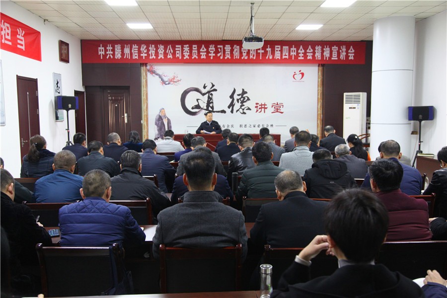 888葡京集团线路检测投资公司举办学习贯彻党的十九届四中全会精神宣讲会