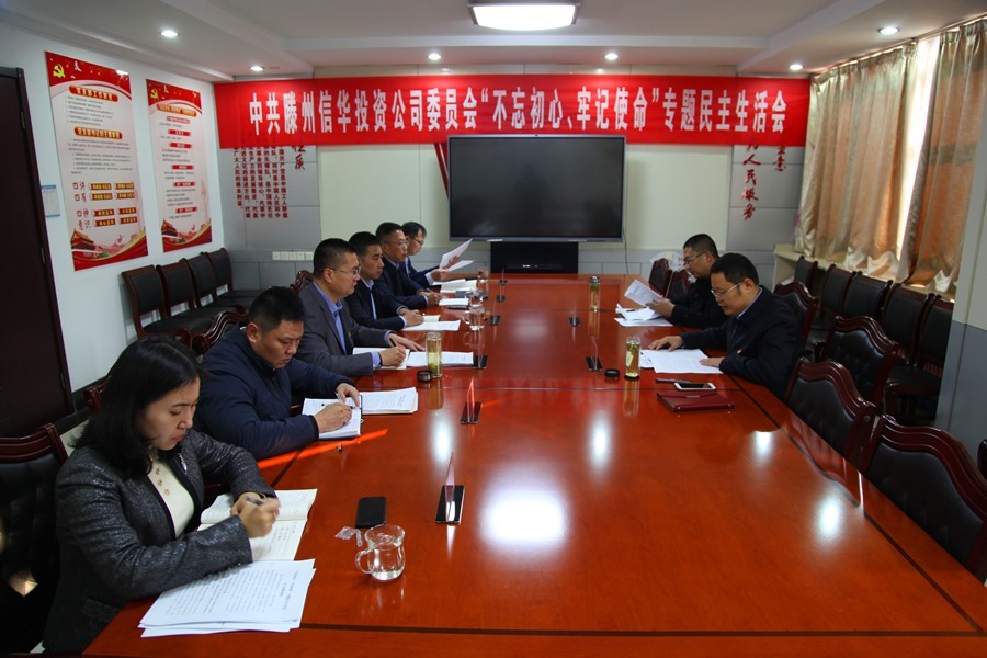 滕州888葡京集团线路检测召开 “不忘初心、牢记使命”专题民主生活会