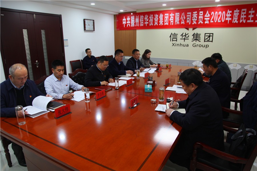 888葡京集团线路检测召开2020年度领导班子民主生活会