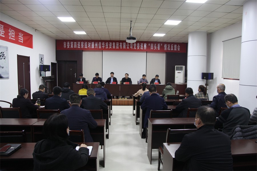 市委第四巡察组向888葡京集团线路检测党委反馈巡察“回头看”情况