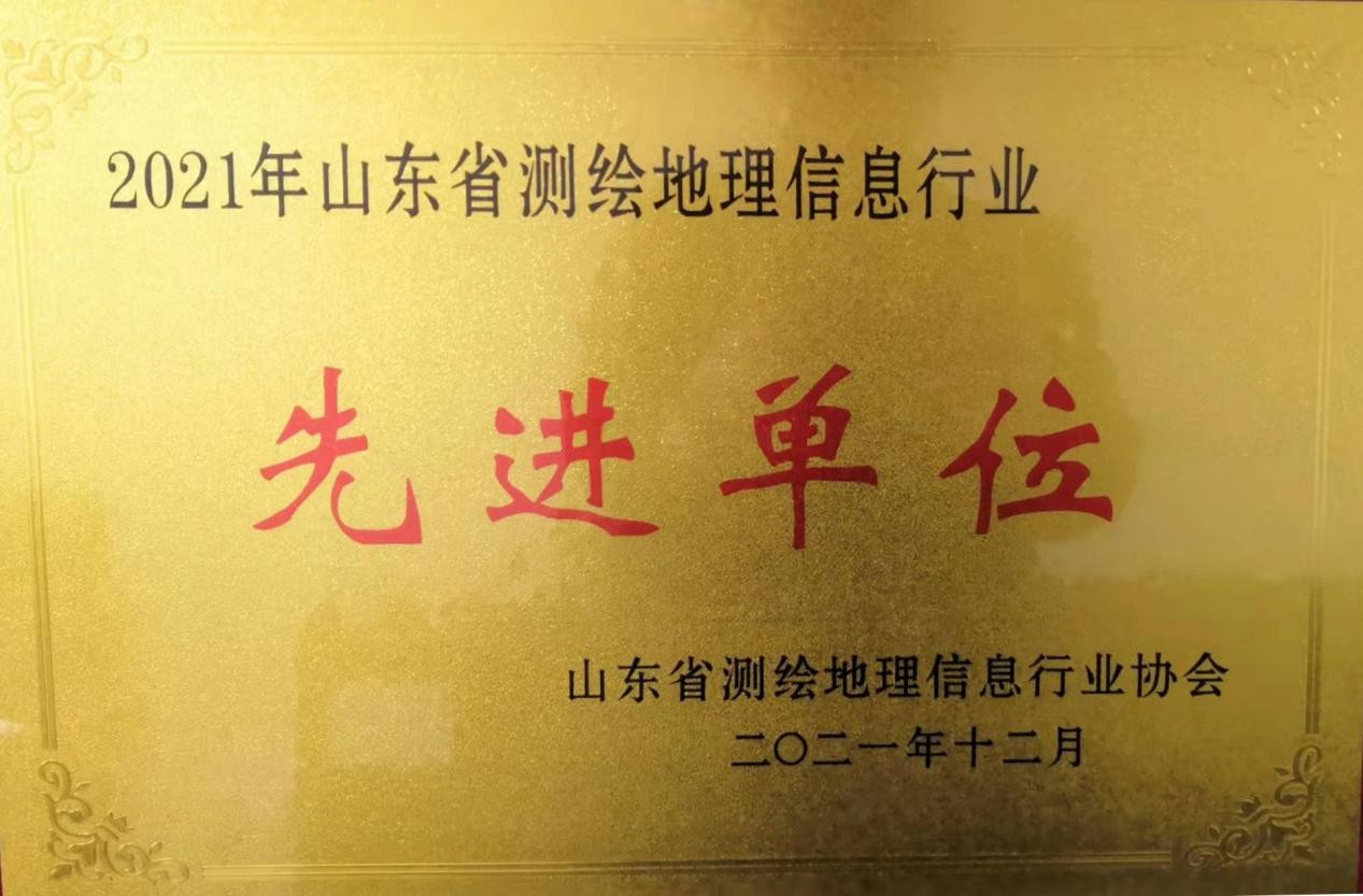 勘测院公司获评“2021年度 山东省测绘地理信息行业先进单位”