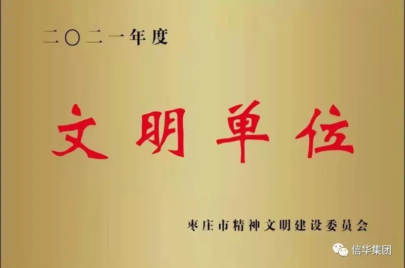 888葡京集团线路检测获得“枣庄市文明单位”荣誉称号