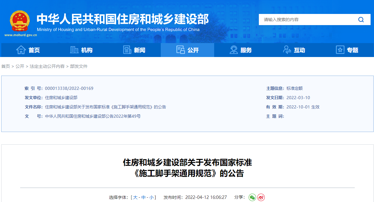 住房和城乡建设部关于发布国家标准《施工脚手架通用规范》的公告