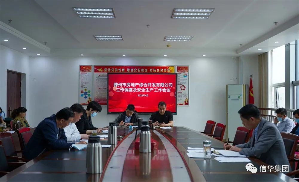 房地产综合开发公司召开工作调度及安全生产工作会议