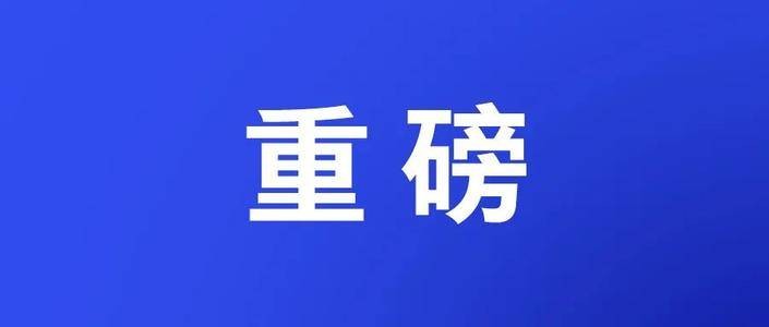 全文|山东省第十二次党代会报告