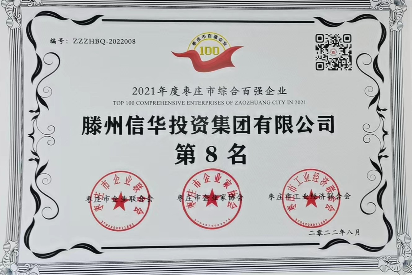 888葡京集团线路检测荣获2021年度枣庄市综合百强企业第八名