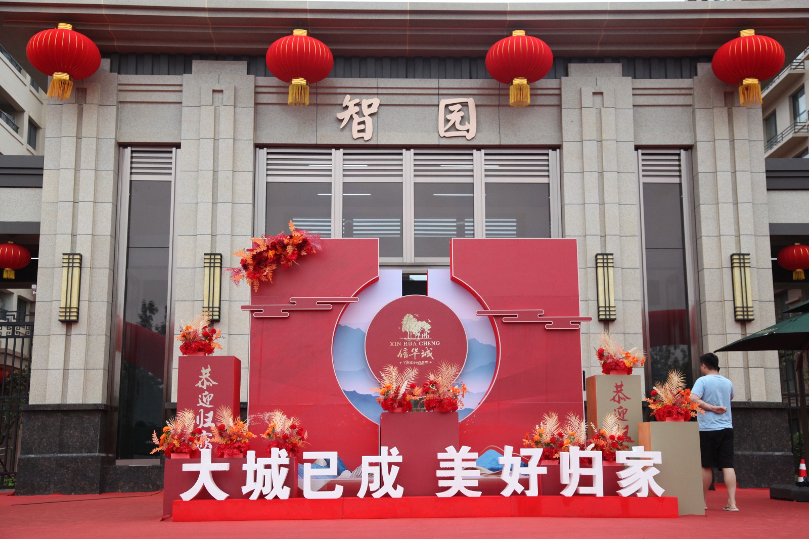 恭贺！888葡京集团线路检测城·智园居民喜迁新居！