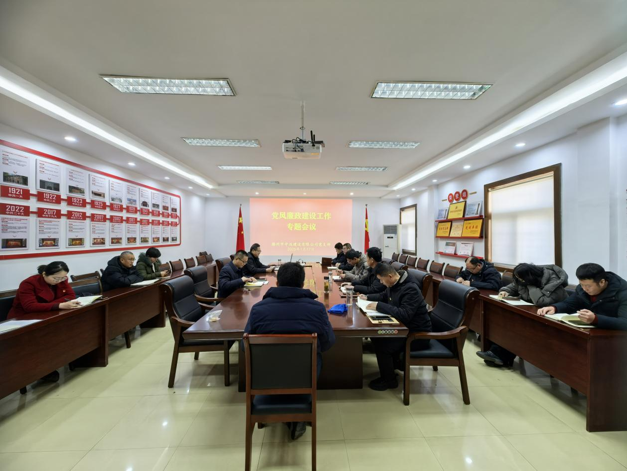 1768016580860.png 清廉国企+召开党风廉政建设工作专题会议.png