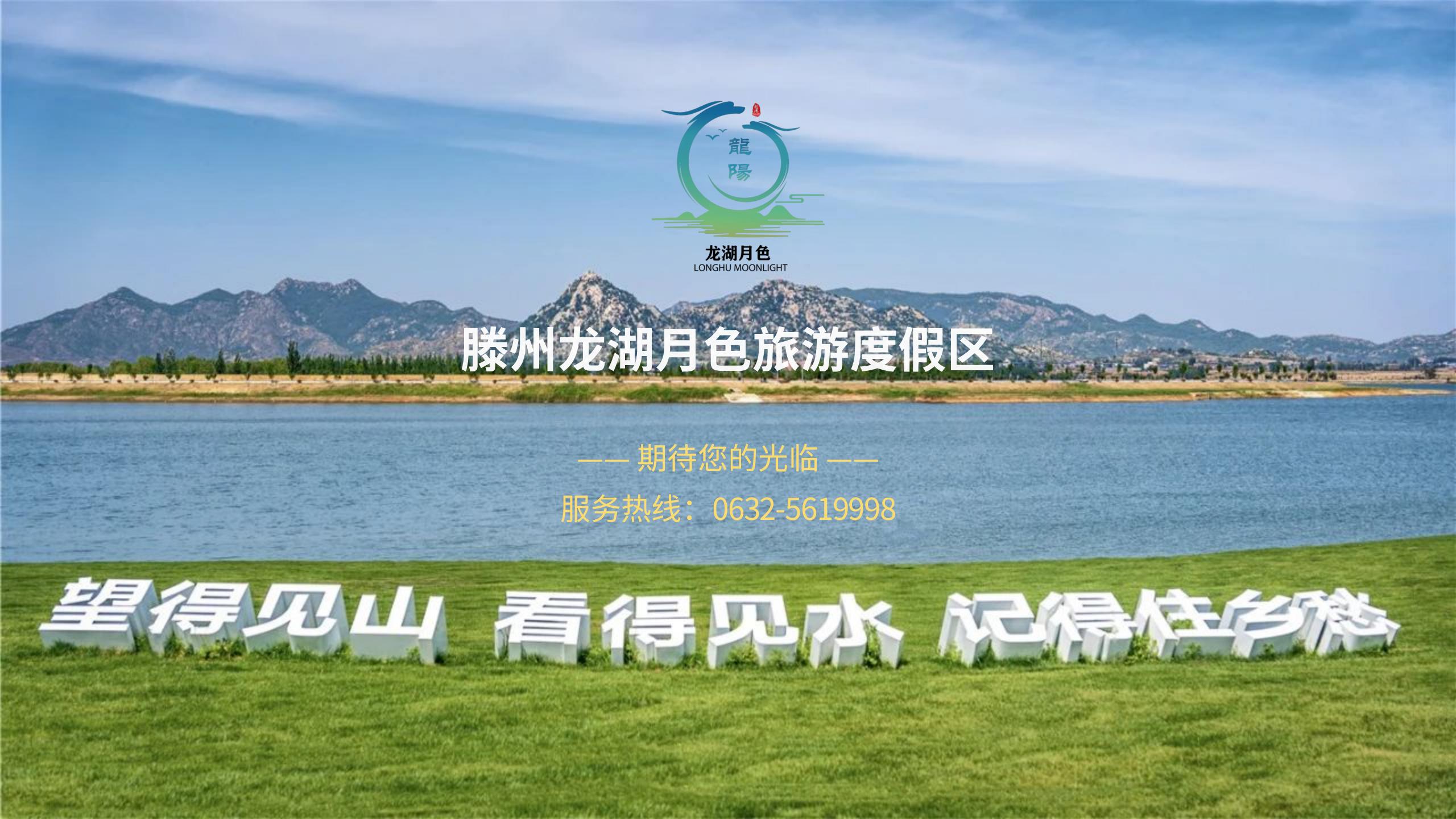 滕州龙湖月色旅游度假区介绍ppt (1)_02.jpg