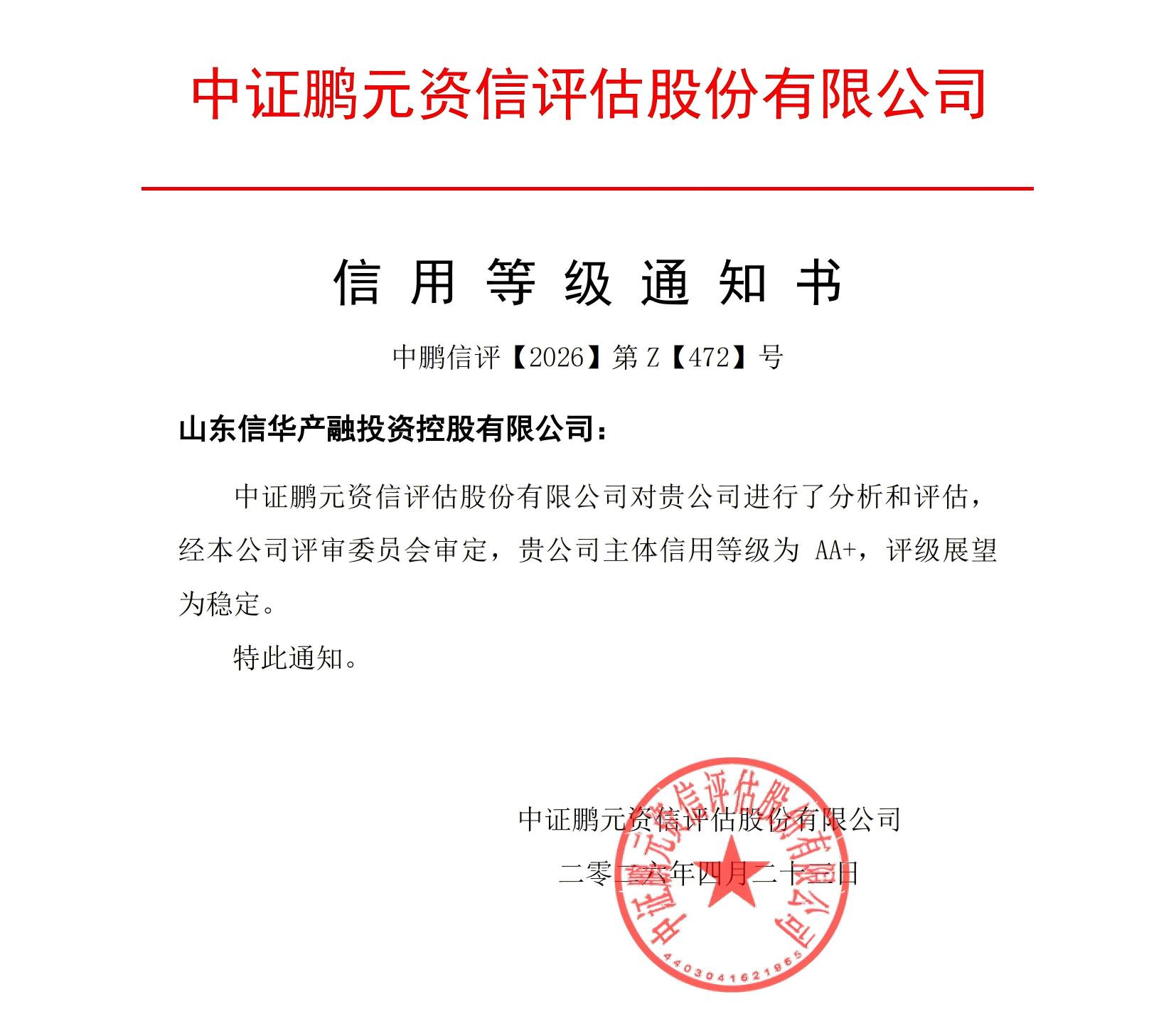 20260423山东888葡京集团线路检测产融投资控股（主体首次）信用等级通知书_01(1).jpg